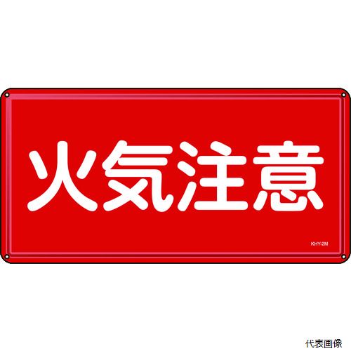 【特長】 ●危険物の規制に関する規則および火災予防条例に基づくスチール製の標識です。 【用途】 ●当該情報の明示(指示)に。 【仕様】 ●表示内容：火気注意 ●取付仕様：穴4ヵ所 ●縦(mm)：300 ●横(mm)：600 ●厚さ(mm)：0.4 ●穴径：φ4.0mm×4ヵ所 ●取付方法：ビス止め(ビス別売) ●明治山型 ●穴径：φ4.0mm×4ヵ所 ●取付方法：ビス止め(ビス別売) 【材質／仕上】 ●スチール 【入数】 ●1枚 他のサイズはこちら 在庫のない商品は検索に表示されない場合がございます　
