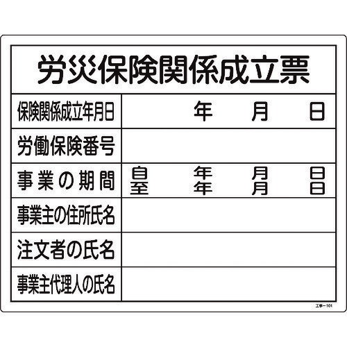 楽天Pro-Tools　楽天市場店緑十字 130101 工事関係標識（法令許可票） 労災保険関係成立票 工事-101 400×500mm 塩ビ 日本緑十字