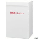 【スタンプラリー】ミドリ安全 METBOX LIGHT ヘルメット収納箱