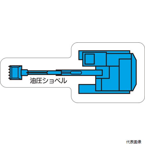 【特長】 ●鉄製掲示板の現場配置図に貼り付ける重機車両のマグネットシートです。 ●現場配置図用ゴムマグネットです。 【用途】 ●安全掲示板用に。 【仕様】 ●表示内容：油圧ショベル ●縦(mm)：66 ●横(mm)：28 ●厚さ(mm)：0.8 ●摘要：平面タイプ 【材質／仕上】 ●ゴムマグネット 【入数】 ●1枚 他のサイズはこちら 在庫のない商品は検索に表示されない場合がございます
