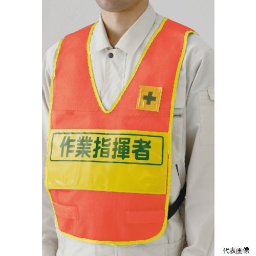 【スタンプラリー】379-706 ユニット 反射表示付ベスト蛍光オレンジ作業指揮者
