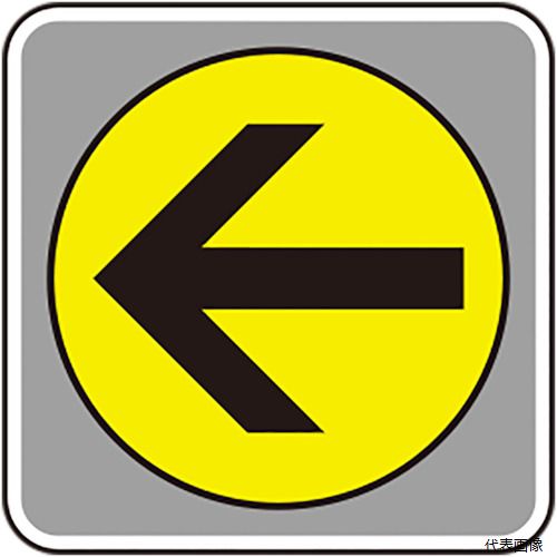 ユニット 819-583 フロアカーペット用標識 矢印 黄 小