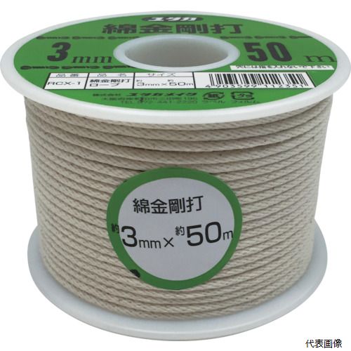 【スタンプラリー】RCX-1 ユタカメイク 綿金剛打ロープ ボビン巻 3mm×50m