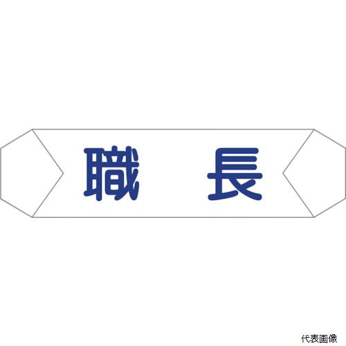 【特長】 ●ヘルバンド用の役割識別カバーになります。 【用途】 ●ヘルバンドに。 【仕様】 ●品名：ヘルメットバンド識別カバー　職長 ●横(mm)：275 ●縦(mm)：70 ●表示内容：職長 【材質／仕上】 ●塩化ビニール 【入数】 ●1本 他のサイズはこちら 在庫のない商品は検索に表示されない場合がございます