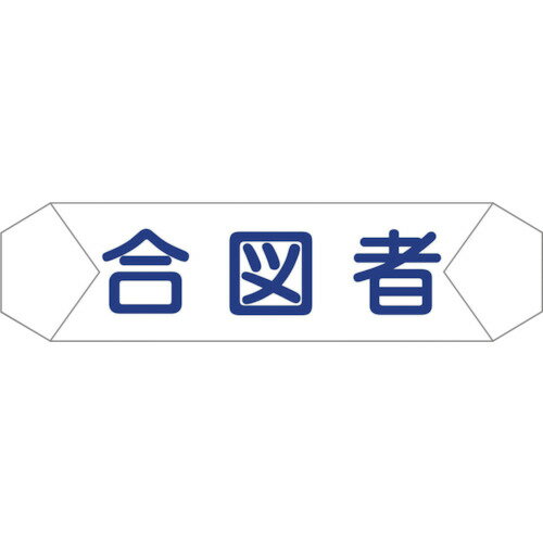 【スタンプラリー】グリーンクロス1121710208ヘルバンド識別カバー合図者