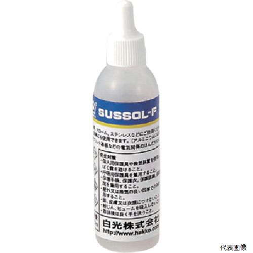 白光 89-031 フラックス ハッコー サスゾールF ステンレス用 20ML