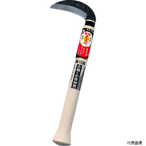 【スタンプラリー】 豊稔企販 HT-1420 豊稔 光山作 桑切鎌 園芸 畑 ガーデン