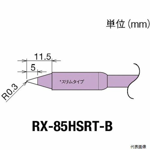 【仕様】 ●適合機種：RX-822、852AS ●コテ先名称：R0.3mm小径型 ●品名：こて先 ●こて先幅(mm)：R0.3 【注意】 ●RX-80HRTシリーズのコテ先を使用したときは、72Wのパワーです。 【入数】 ●1個 他のサイズはこちら 在庫のない商品は検索に表示されない場合がございます　