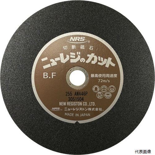 ニューレジストン NRC2552-A46P NRS 切断砥石 ニューレジカット 255×2×25.4 A／WA46P