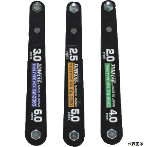 サンフラッグ SWS-2060 薄型Wレンチ 3本セット