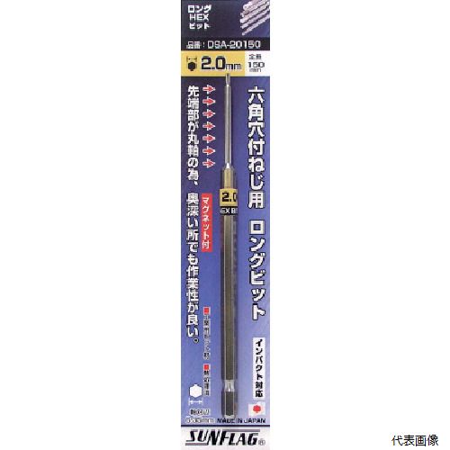 サンフラッグ DSA-20150 六角ロングヘックスビット2.0mm (1本入)