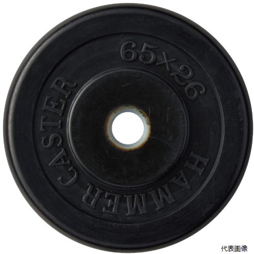 ハンマーキャスター 425S-R65 ハンマー S型用 ゴム一体車輪 樹脂ブッシュ入り 65mm