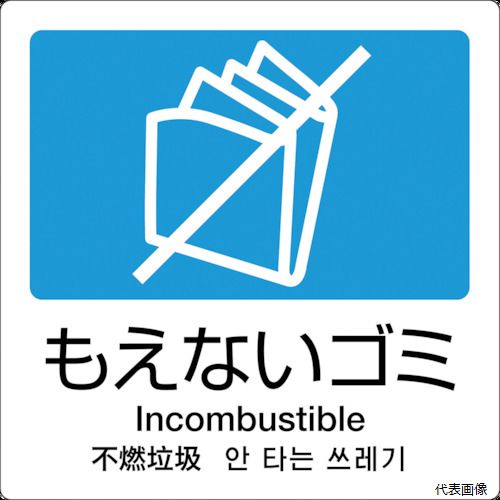 【特長】 ●グローバル表示に対応した4カ国語表示ラベルです。 ●屋外・屋内のゴミ箱に使用できます。 【用途】 ●分別ラベルとして。 【仕様】 ●タイプ：もえないゴミ ●W160×H160mm 【材質／仕上】 ●合成紙＋耐候性ラミネート 【入数】 ●1枚 他のサイズはこちら 在庫のない商品は検索に表示されない場合がございます