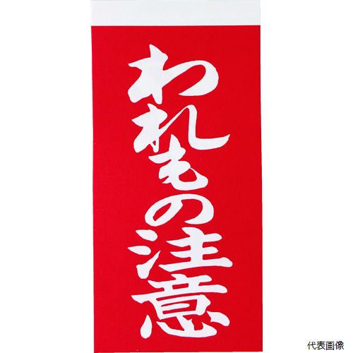 トラスコ TNFG-02 TRUSCO 荷札 「われもの注意」文字タイプ 1シートに表1枚・裏1枚の合計2枚入×10シート