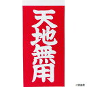 【スタンプラリー】トラスコ TNFG-05 TRUSCO 荷札 「天地無用」文字タイプ 1シートに表1枚・裏1枚の合計2枚入×10シート