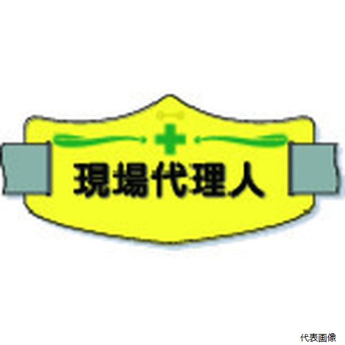 つくし工房 WE-8S つくし e腕章「現場代理人」 ショートゴムバンド付