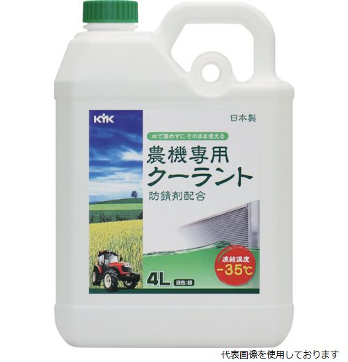 KYK 54-040 農機専用クーラント 4L 古河薬品工業