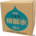 古河薬品工業 05-201 KYK 工業用精製水20L