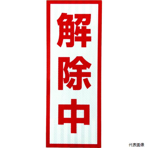 【スタンプラリー】 グリーンクロス 1103501105 プリズム高輝度反射 解除中 小マグネット