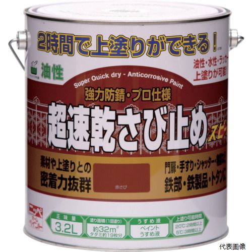 【特長】 ●2時間後（20℃時）に上塗りができる超速乾タイプのさび止め塗料です。午前中にさび止め塗装が完了すれば、1日で上塗りまで塗装できます。 ●素材との密着性に優れ、強力防錆顔料が長期間金属を保護します。 ●油性塗料・水性塗料・ラッカースプレーなどの上塗りに対して、優れた密着性を発揮します。 【用途】 ●手すり、門扉、フェンス、シャッター、トタン、鉄骨、鉄柵、物置など鉄部、鉄製品。 ●アルミ建材にも塗装できます。（ただし、サンドペーパー処理が必要です。 【仕様】 ●色：赤さび ●容量(L)：3.2 ●乾燥時間：約1時間30分(夏30℃)、約2時間(春秋20℃)、約2時間30分(冬10℃)約3時間(冬5℃) ●塗布面積(［［M2］］)：約32 【材質／仕上】 ●合成樹脂（アクリル）、顔料、有機溶剤 【入数】 ●1缶 他のサイズはこちら 在庫のない商品は検索に表示されない場合がございます