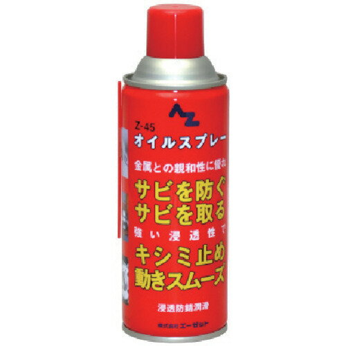 エーゼット 145 AZ Z-45オイルスプレー420ml(4.0)