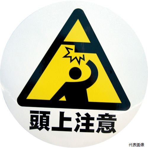 ミツギロン S-09 デザインシール (頭上注意) 283φ S-09