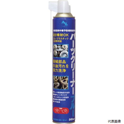 エーゼット Y004 AZ パーツクリーナー(ブルー)840ml