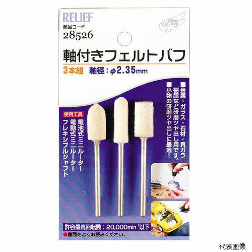 3本組 軸付フェルトバフ 28526 イチネンアクセス