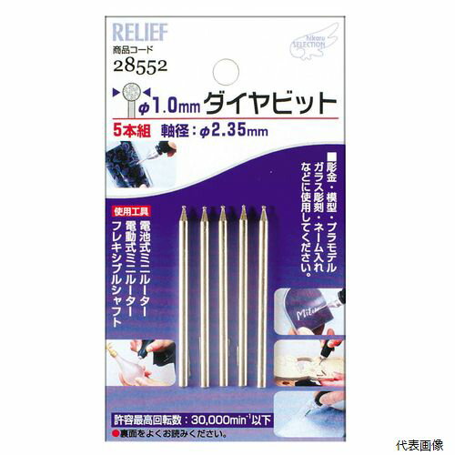 【送料について】 北海道、沖縄、離島は別途送料がかかります【特徴・用途】 1.0mm球型ダイヤモンドビット5本組です。お手持ちのミニルータに取付けてガラス彫刻などに使用できます。プラモデル、ガラス彫刻、ネーム入れなどに。電池式・電動式ミニルーター・フレキシブルシャフト用。 【仕様】 サイズ：1mm。粒度：#180。入数：5本。軸径：φ2.35mm。収容最高回転数：30,000min-1以下。 【商品サイズ】 H106mm×W62mm×D20mm 【規格】 1.0mm 2.35mm軸 【重量】 13.3g 【原産国】 中華人民共和国 【入数】 1個