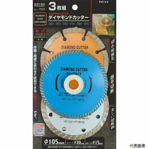 【送料について】 北海道、沖縄、離島は別途送料がかかります【特徴・用途】 セグメント、ウェーブ、ウェーブハードタイプの3枚組です。モルタル、コンクリート、レンガ、タイル等の切断に。 【仕様】 セット内容：セグメント。ウェーブ。ウェーブハードタイプ。外径：105mm。穴径：20/15mm。刃形状：セグメント。ウェーブ。ウェーブハードタイプ。最高使用回転数：14500min-1。 【商品サイズ】 H230mm×W131mm×D10mm 【規格】 作業別3枚組 【重量】 292g 【原産国】 中華人民共和国 【入数】 1セット