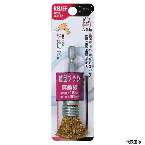 【送料について】 北海道、沖縄、離島は別途送料がかかります【特徴・用途】 素材のサビ落とし塗膜処理・曲面研磨・メッキの下地研磨などの重研磨作業に便利です。鋼線に比べ腰が柔らかく、素材を傷めず研磨できます。金属・ペンキ・木材・石材のハードな研磨・研削用。 【仕様】 軸径：六角軸6.35。外径：15mm。毛丈：30mm。線径：0.15mm。毛材：真鍮線。 【商品サイズ】 H129mm×W42mm×D30mm 【規格】 φ15mm 【重量】 49g 【原産国】 台湾 【入数】 1個