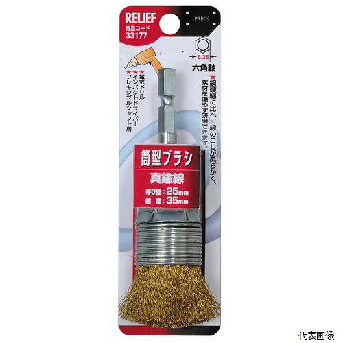 六角軸 筒型ブラシ 真鍮線 33177 イチネンアクセス