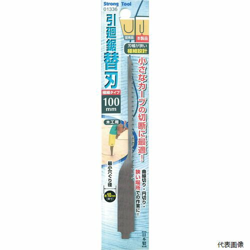 【送料について】 北海道、沖縄、離島は別途送料がかかります【特徴・用途】 小さなカーブの切断に最適です。曲線切りや円切りに。 【仕様】 刃長：100mm。入数：1枚。 【商品サイズ】 H212mm×W45mm×D2mm 【重量】 17g 【原産国】 日本 【入数】 1個