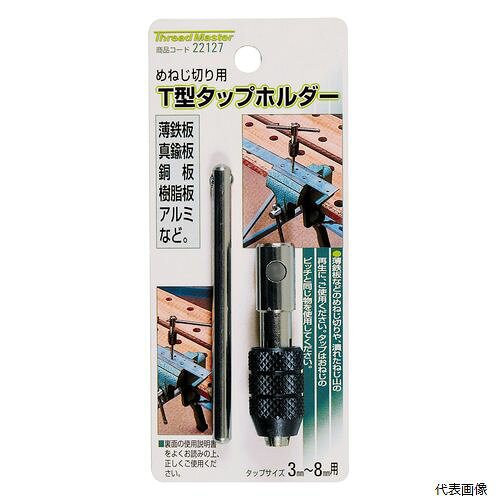 【送料について】 北海道、沖縄、離島は別途送料がかかります【特徴・用途】 精密タップを取り付けてめねじ切りや、潰れたねじ山の再生に使用できます。ラジコンなどの模型、精密機器などのめねじ切りに。 【仕様】 適用タップサイズ：3〜8mm。全長：62mm。 【商品サイズ】 H140mm×W60mm×D22mm 【規格】 タップサイズ 3-8mm用 【重量】 70.6g 【入数】 1個