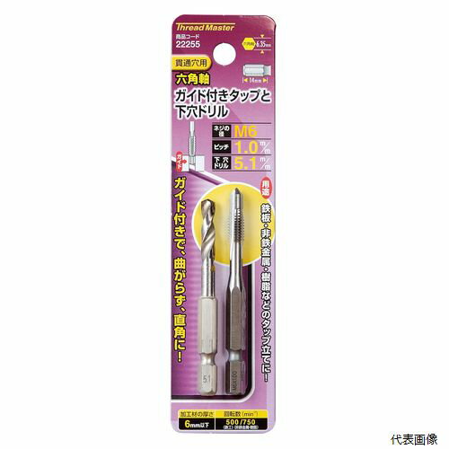 【送料について】 北海道、沖縄、離島は別途送料がかかります【特徴・用途】 ガイド付きなので曲がらずに、直角にタップ立てが出来ます。鉄板・非鉄金属・樹脂などのタップ立てに。貫通穴用。 【仕様】 呼びサイズ：M6。ピッチ：1mm。軸径：六角軸6.35mm。タップ長：6mm。全長：72。下穴径：5.1mm。 【商品サイズ】 H150mm×W42mm×D18mm 【規格】 5.1mm下穴ドリル付 【重量】 35g 【原産国】 中華人民共和国 【入数】 1個