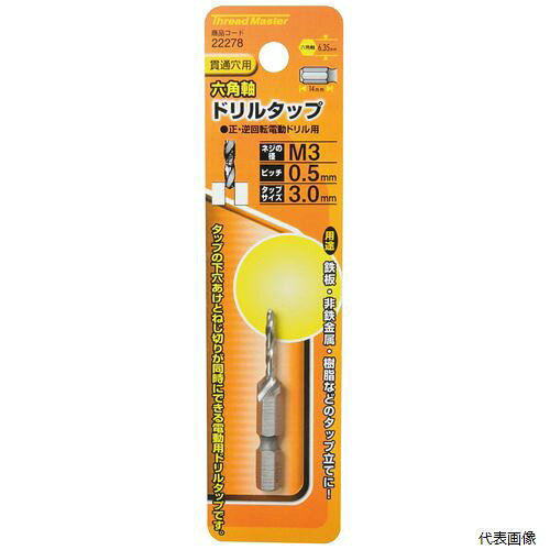 【送料について】 北海道、沖縄、離島は別途送料がかかります【特徴・用途】 タップの下穴あけとねじ切りが同時にできる電動用ドリルタップです。下穴ドリルとタップを使い分ける必要がなく、すばやく作業ができます。鉄板・非鉄金属・樹脂などのタップ立てに。 【仕様】 呼びサイズ：M3。ピッチ：0.5mm。軸径：六角軸6.35mm。タップ長：3mm。全長：50mm。 【商品サイズ】 H152mm×W40mm×D13mm 【規格】 HSS 【重量】 16g 【原産国】 中華人民共和国 【入数】 1個