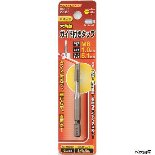 六角軸ガイド付タップ M6×1.0mm 22287 イチネンアクセス
