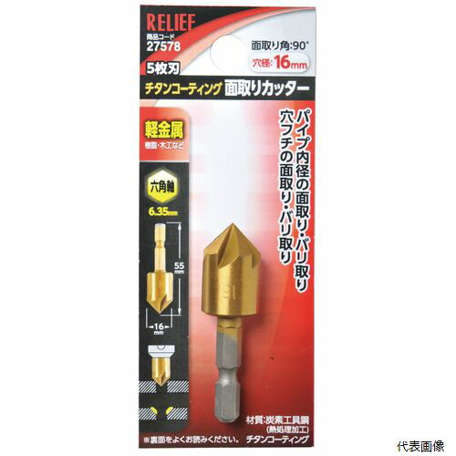 【送料について】 北海道、沖縄、離島は別途送料がかかります【特徴・用途】 パイプ内径や穴フチの面取り・バリ取りにご使用頂けます。軽金属・樹脂・木材の穴あけに。 【仕様】 軸径：六角軸6.35mm。面取りサイズ：16mm。面取り角度：90°。刃枚数：5枚。全長：55mm。 【商品サイズ】 H125mm×W52mm×D23mm 【規格】 5枚刃 炭素鋼+チタンコーティング 【重量】 40g 【入数】 1個