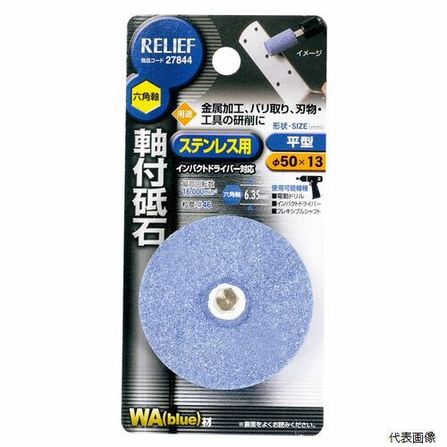 乐天商城 - 六角軸 軸付砥石 ステンレス用(WA) 27844 イチネンアクセス