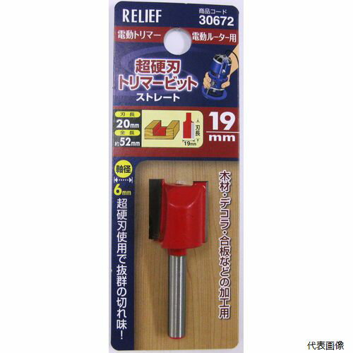 超硬刃トリマービット ストレート 19mm 30672 イチネンアクセス