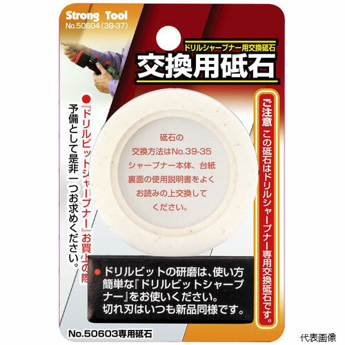 【スタンプラリー】ドリルビットシャープナー用 交換砥石(39-37) 39-37 50604 イチネンアクセス