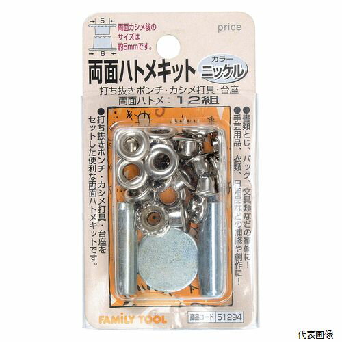 両面ハトメキット 5mm ニッケル 51294 イチネンアクセス