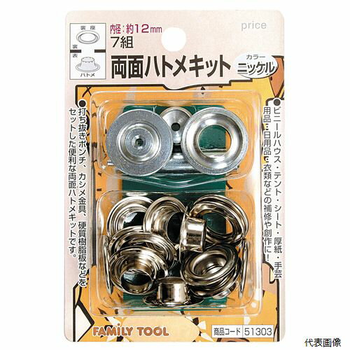 両面ハトメキット 12mm ニッケル 51303 イチネンアクセス