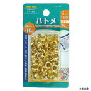 ハトメ、5mm (#300) 真鍮メッキ 51426 イチネンアクセス