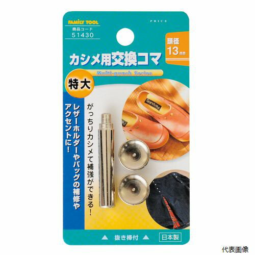 特大カシメ交換用コマ 51430 イチネンアクセス