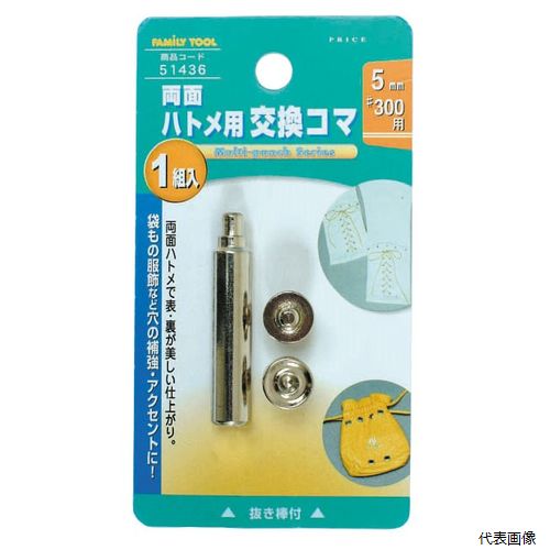 5mm (#300) 両面ハトメ用交換駒 51436 イチネンアクセス
