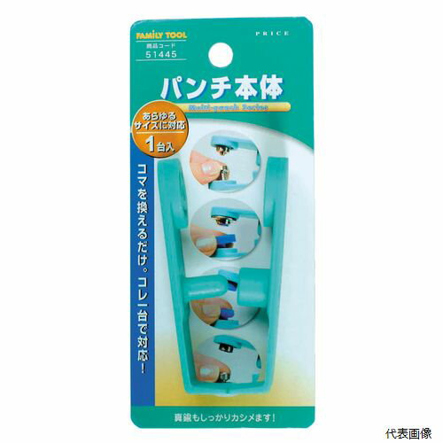 パンチ本体 1個入 51445 イチネンアクセス