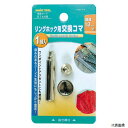 リングホック用 交換コマ 51448 イチネンアクセス