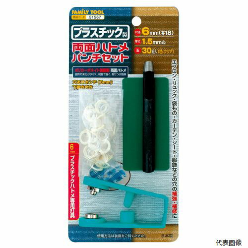 プラスチック製 両面ハトメパンチセット 51567 イチネンアクセス