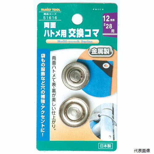 12mm (#28)両面ハトメ用交換駒 51616 イチネンアクセス